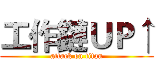 工作鏈ＵＰ↑ (attack on titan)