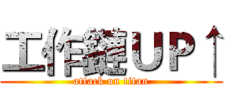 工作鏈ＵＰ↑ (attack on titan)