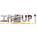 工作鏈ＵＰ↑ (attack on titan)