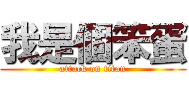 我是個笨蛋 (attack on titan)
