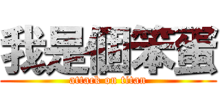我是個笨蛋 (attack on titan)