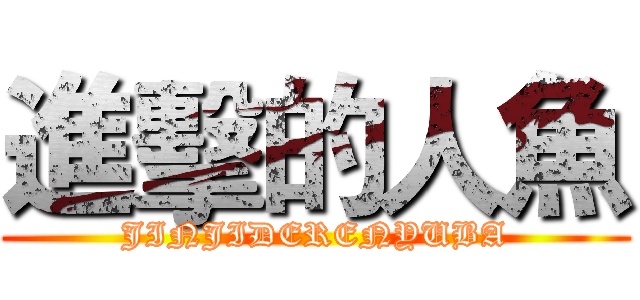 進擊的人魚 (JINJIDERENYUBA)
