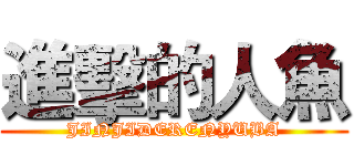 進擊的人魚 (JINJIDERENYUBA)