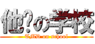 他妈の学校 (TMD on school)