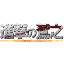 進撃の鷲之 (attack on washiyuki)