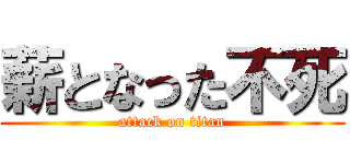 薪となった不死 (attack on titan)