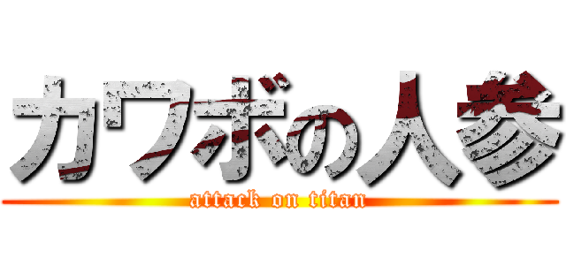カワボの人参 (attack on titan)