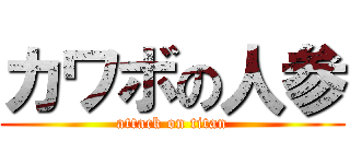 カワボの人参 (attack on titan)