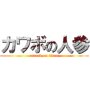 カワボの人参 (attack on titan)