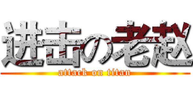 进击の老赵 (attack on titan)