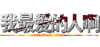 我最爱的人啊 (attack on titan)