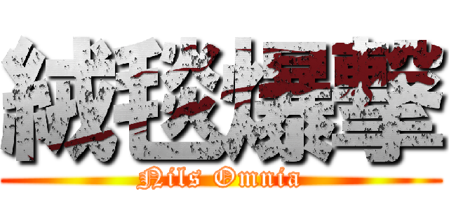 絨毯爆撃 (Nils Omnia)