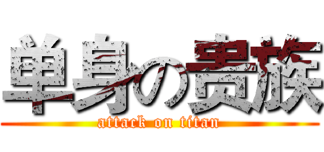 单身の贵族 (attack on titan)