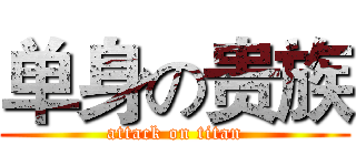 单身の贵族 (attack on titan)
