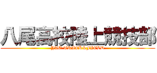 八尾高校陸上競技部 (YAO TRACK&FIELD)