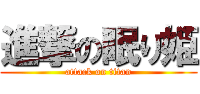 進撃の眠り姫 (attack on titan)