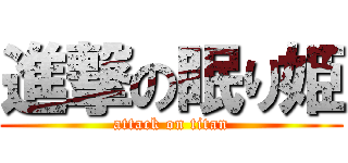 進撃の眠り姫 (attack on titan)