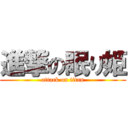 進撃の眠り姫 (attack on titan)