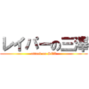 レイパーの三澤 (attack on SEX)