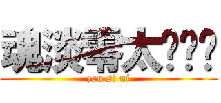 魂淡零太啊啊啊 (zou si ni)