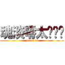 魂淡零太啊啊啊 (zou si ni)