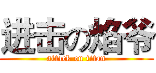 进击の焰爷 (attack on titan)
