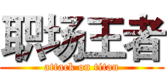 职场王者 (attack on titan)