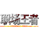 职场王者 (attack on titan)