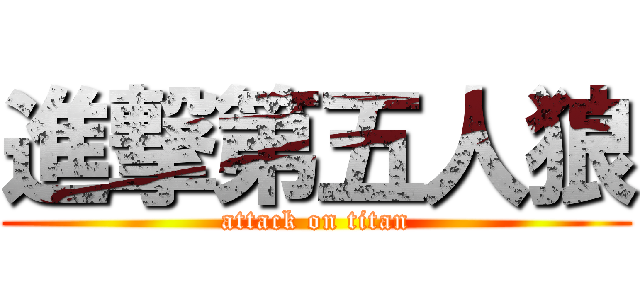 進撃第五人狼 (attack on titan)