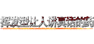 挥发型让人讲真话的药 (挥发型让人讲真话的药【电.话156x1318x7580-Q1991936399鑫宏药业】我们做的是长期生意,靠的是老客户长期支持
参考消息网2月20日报道 韩媒称，“剩女多、离婚率高的城市，房价一定会上涨。”这是中国经济学家金岩石2016年12月参加在上海举行的房地产相关论坛时说的话。
)