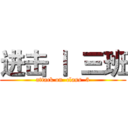 进击 丨  三班 (attack on  class  3)