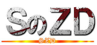 ＳのＺＤ (SZD)
