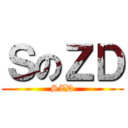ＳのＺＤ (SZD)