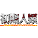 初期人類 (FLAT THICK TOOTH)