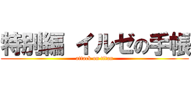 特別編 イルゼの手帳 (attack on titan)