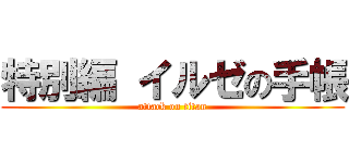 特別編 イルゼの手帳 (attack on titan)