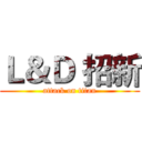 Ｌ＆Ｄ 招新 (attack on titan)