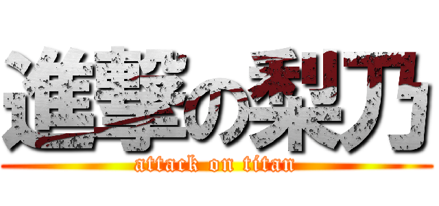 進撃の梨乃 (attack on titan)
