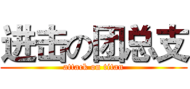 进击の团总支 (attack on titan)