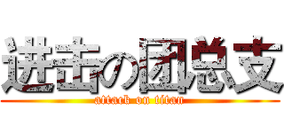 进击の团总支 (attack on titan)