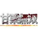 甘栗無双 (peerless on chestnuts)