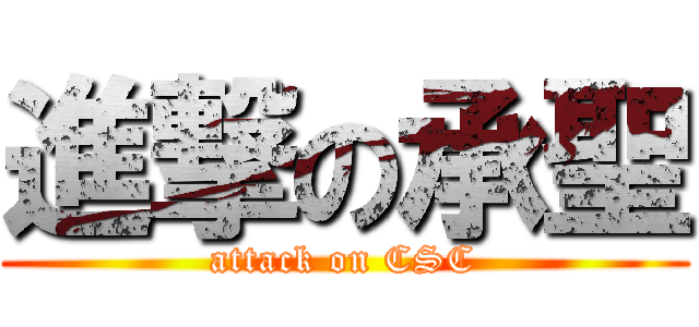 進撃の承聖 (attack on CSC)