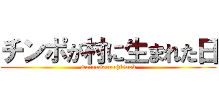 チンポが村に生まれた日 (muraumare chinook)