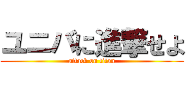 ユニバに進撃せよ (attack on titan)