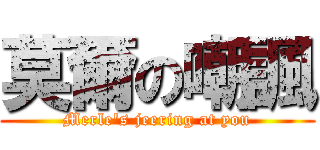 莫爾の嘲諷 (Merle\'s jeering at you)