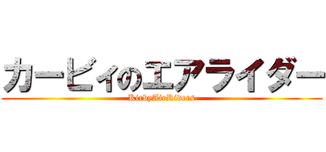 カービィのエアライダー (KirbyAirRiders)