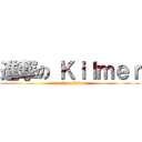 進撃の Ｋｉｌｍｅｒ (attack on Kilmer)