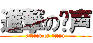進撃の钟声 (attack on titan)