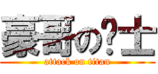 豪哥の绅士 (attack on titan)