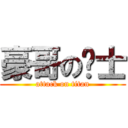 豪哥の绅士 (attack on titan)